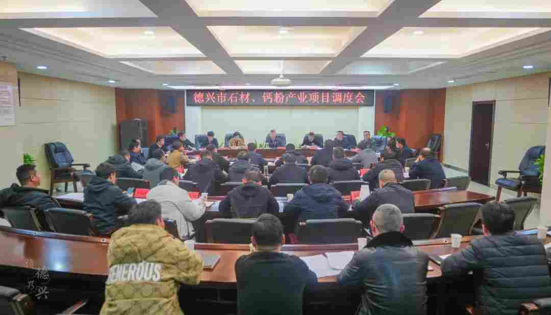 德兴：陈武军主持召开全市石材、钙粉产业项目调度会(图1)