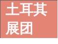 11大国家展团登鹭！新“石”力全球领航(图2)