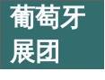 11大国家展团登鹭！新“石”力全球领航(图10)