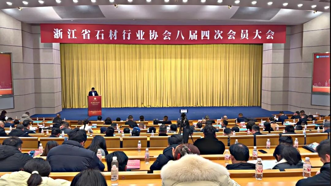 凝心聚力谱新篇！浙江省石材行业协会八届四次会员大会暨迎新联谊晚会圆满落幕！(图1)