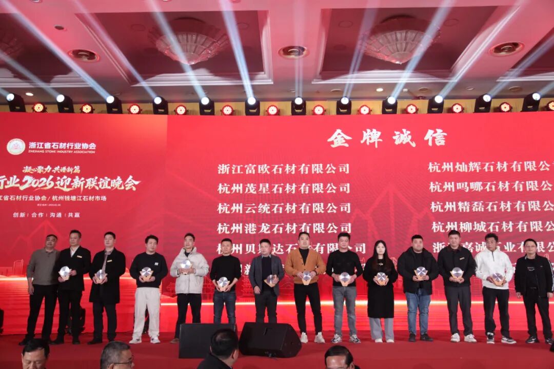 凝心聚力谱新篇!浙江省石材行业协会八届四次会员大会暨迎新联谊晚会圆满落幕!(图18) 凝心聚力谱新篇!浙江省石材行业协会八届四次会员大会暨迎新联谊晚会圆满落幕!(图18)