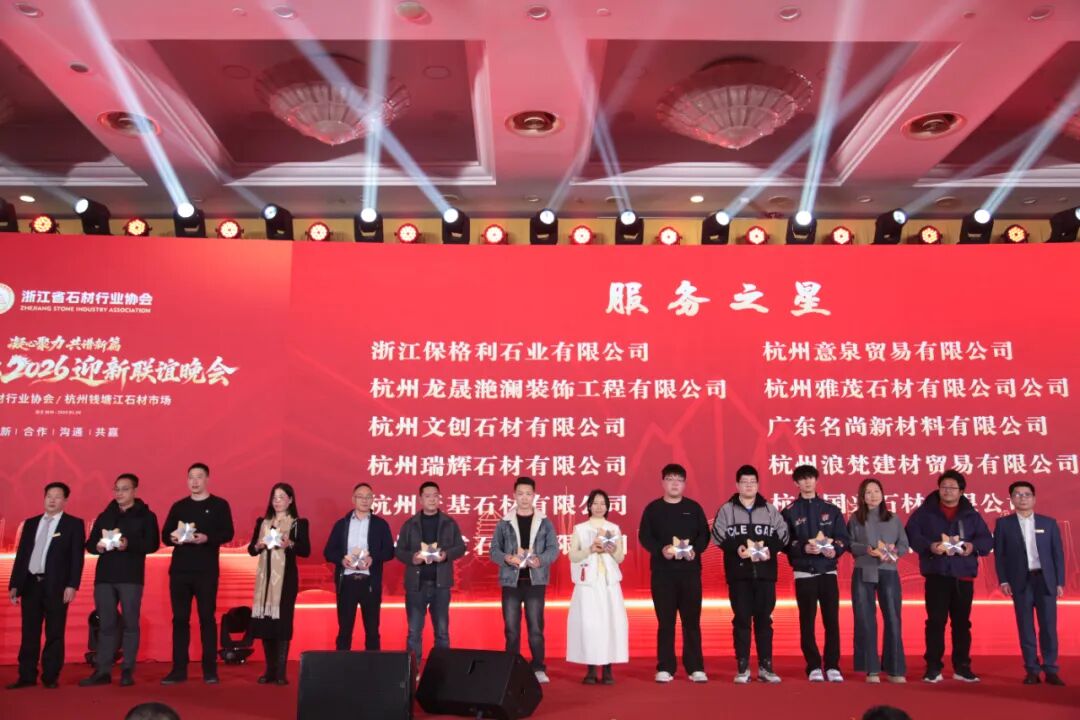 凝心聚力谱新篇!浙江省石材行业协会八届四次会员大会暨迎新联谊晚会圆满落幕!(图19) 凝心聚力谱新篇!浙江省石材行业协会八届四次会员大会暨迎新联谊晚会圆满落幕!(图19)