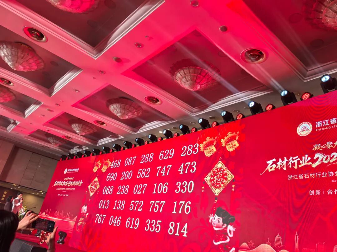 凝心聚力谱新篇!浙江省石材行业协会八届四次会员大会暨迎新联谊晚会圆满落幕!(图24) 凝心聚力谱新篇!浙江省石材行业协会八届四次会员大会暨迎新联谊晚会圆满落幕!(图24)