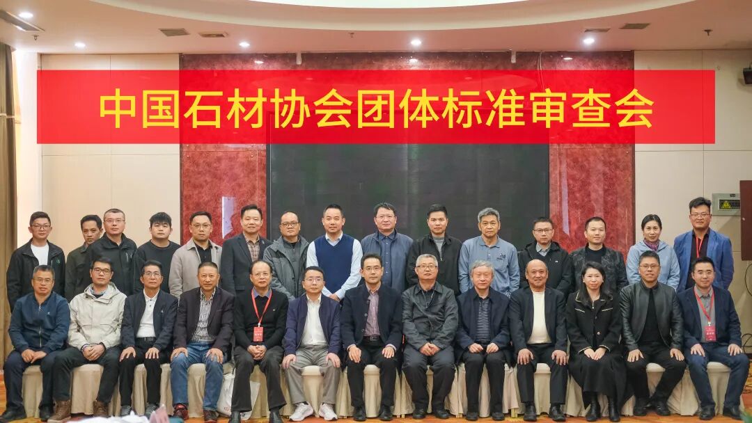 人造石团体标准审查会在福建水头顺利召开(图1)