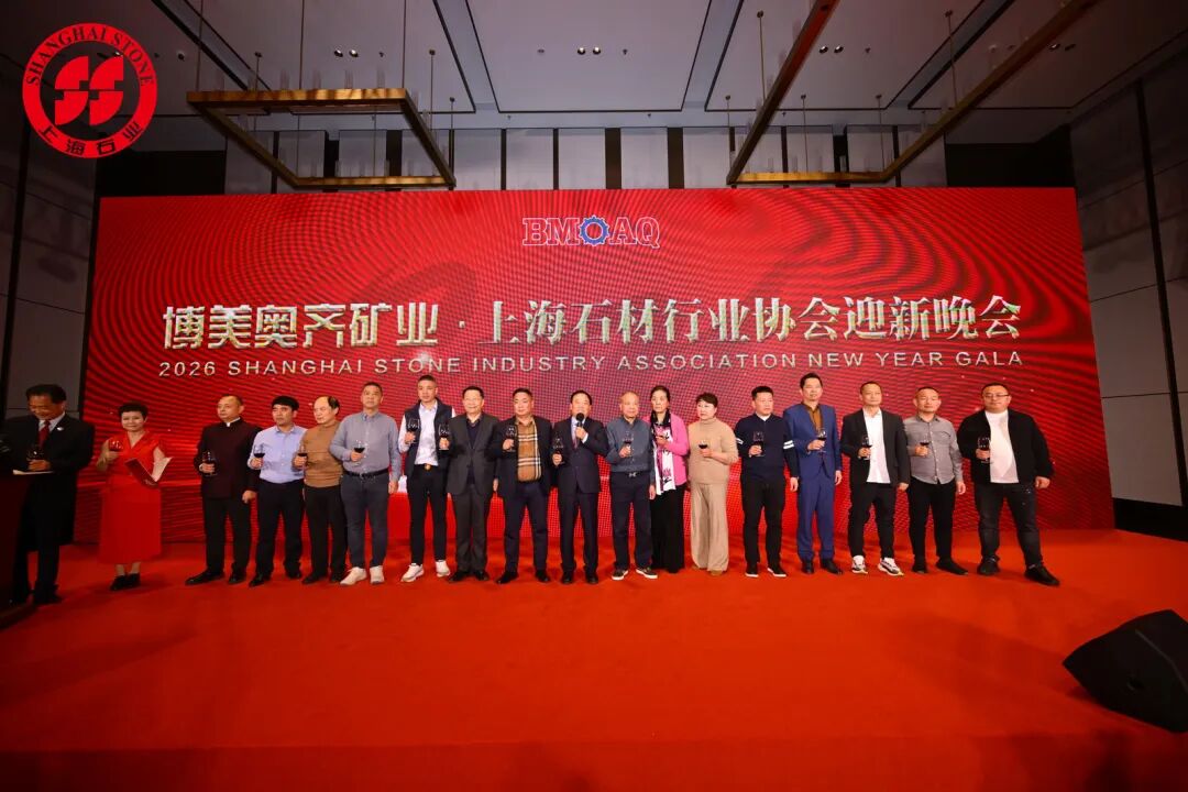 聚智谋远·石启新程 | 2026博美奥齐矿业 · 中国（上海）石材行业创新发展论坛暨上石协迎新年会成功举办！(图4)