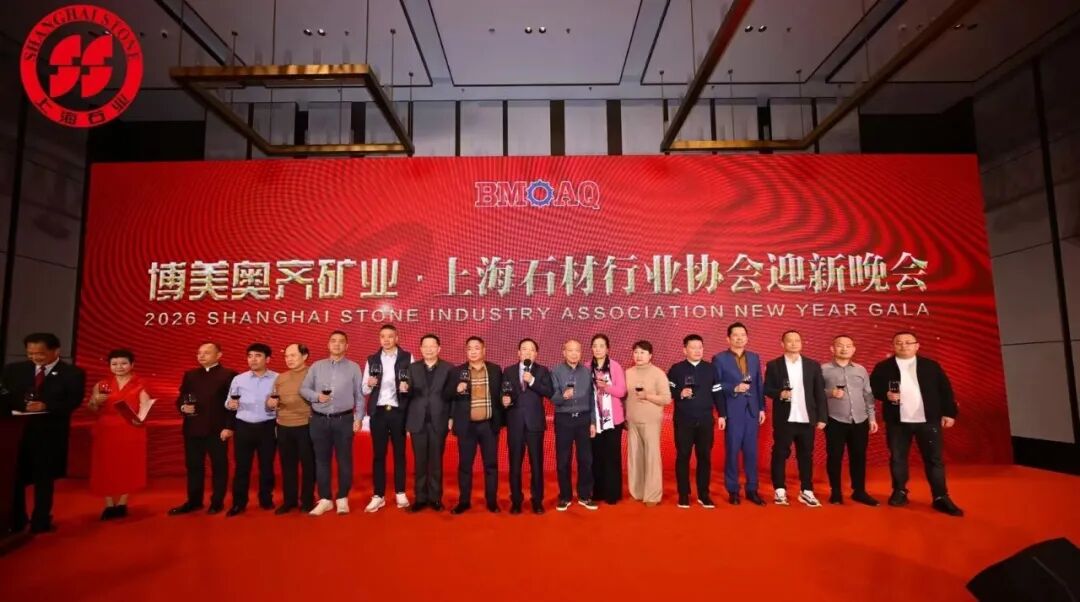 聚智谋远·石启新程 | 2026博美奥齐矿业 · 中国(上海)石材行业创新发展论坛暨上石协迎新年会成功举办!(图20) 聚智谋远·石启新程 | 2026博美奥齐矿业 · 中国(上海)石材行业创新发展论坛暨上石协迎新年会成功举办!(图20)