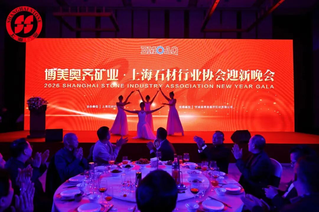 聚智谋远·石启新程 | 2026博美奥齐矿业 · 中国(上海)石材行业创新发展论坛暨上石协迎新年会成功举办!(图21) 聚智谋远·石启新程 | 2026博美奥齐矿业 · 中国(上海)石材行业创新发展论坛暨上石协迎新年会成功举办!(图21)