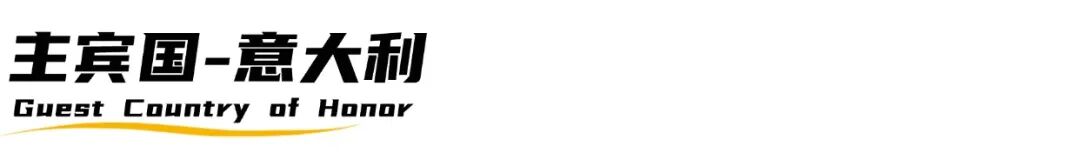 2026主宾国官宣 | 8大豪门展团，300+品牌，70+伙伴机构亮相国际展区！(图4)