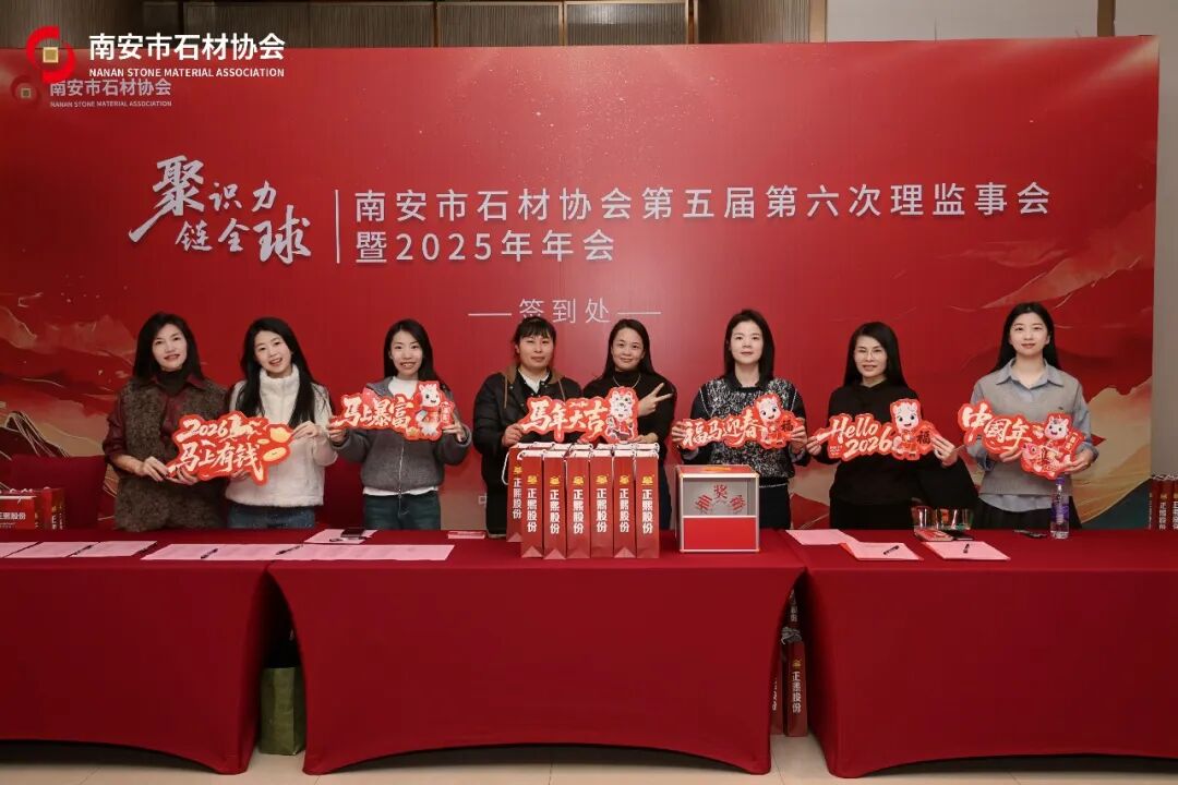 聚识力，链全球 | 南安市石材协会第五届第六次理监事会成功举办(图34)