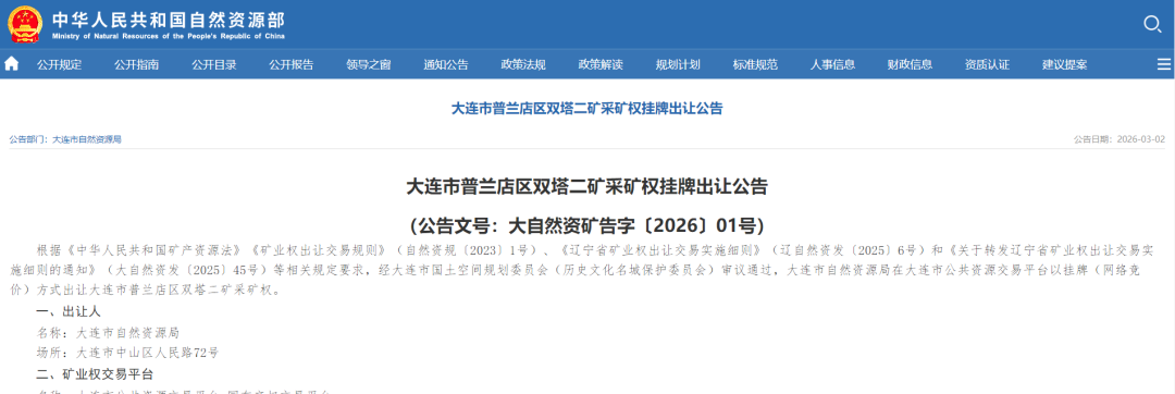 7.35亿起拍饰面用花岗岩矿！大连市普兰店区双塔二矿采矿权挂牌出让公告(图1)