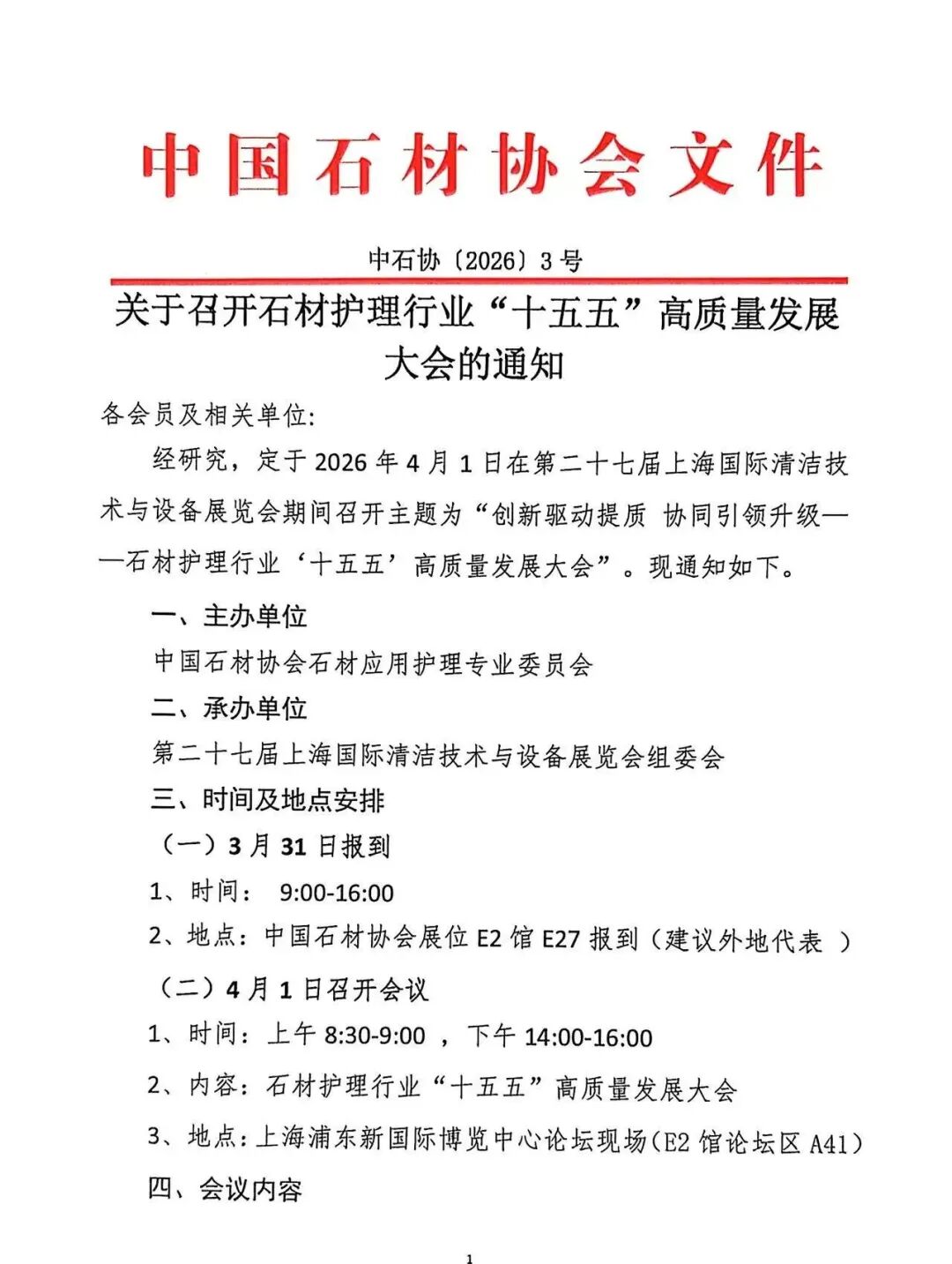 协会通知 | 关于召开石材护理行业“十五五”高质量发展大会的通知(图1)