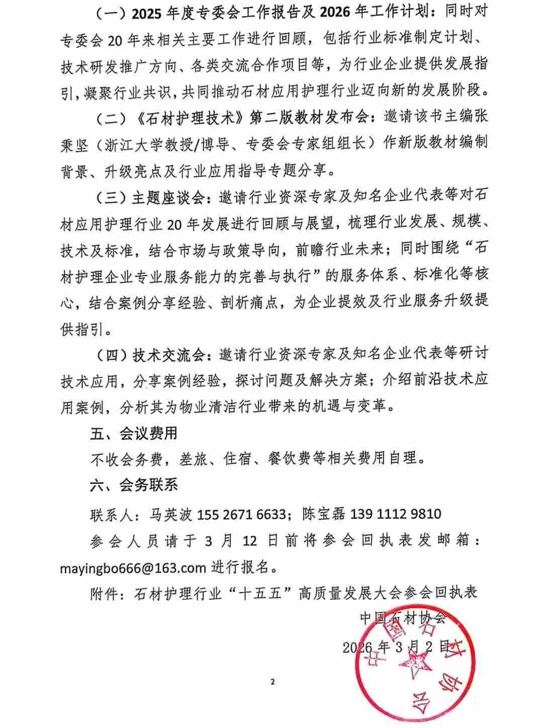 协会通知 | 关于召开石材护理行业“十五五”高质量发展大会的通知(图2)