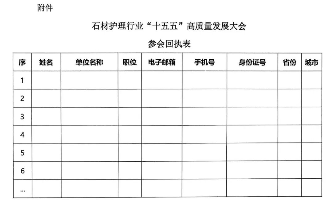 协会通知 | 关于召开石材护理行业“十五五”高质量发展大会的通知(图3)
