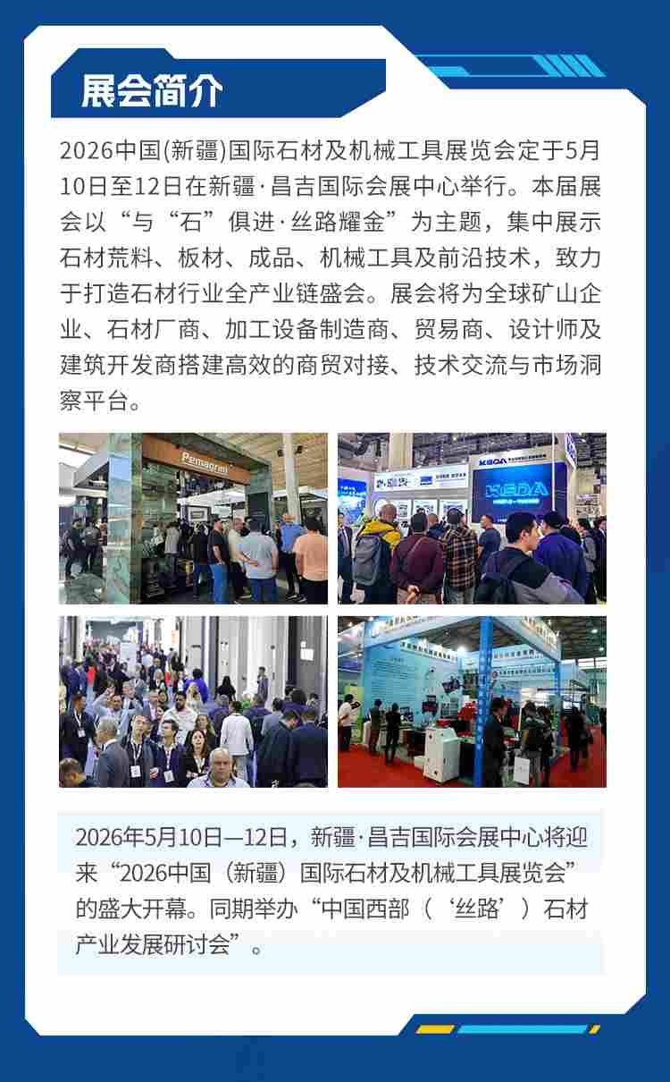2026中国（新疆）国际石材及机械工具展(图4)