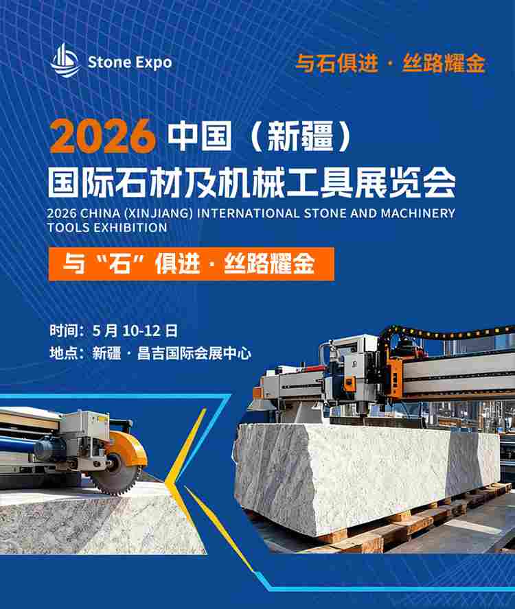 2026中国（新疆）国际石材及机械工具展(图5)