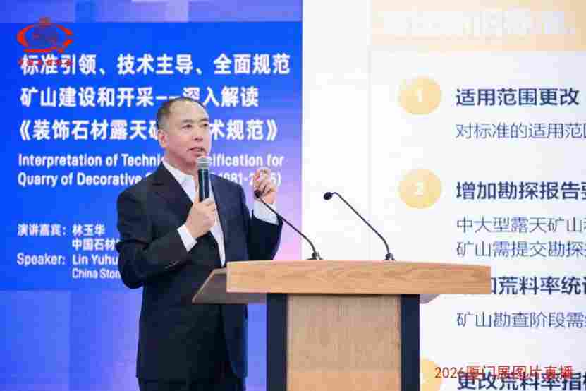 厦门石材展 | 中国石材协会主办系列行业论坛在厦门石材展圆满举办(图10)