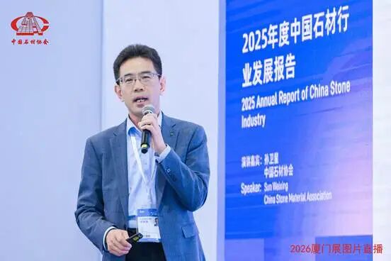 石材行业“十五五”高质量发展论坛在厦门成功举办(图3)