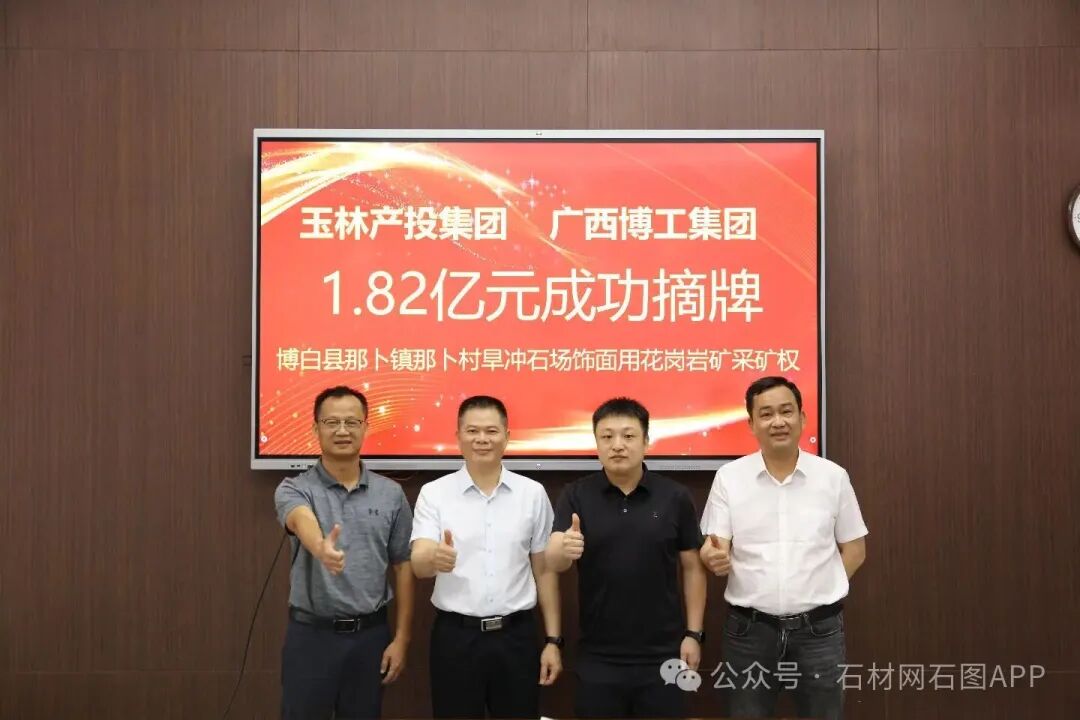 1.82亿！广西玉林国资竞得博白那卜镇海浪花石材矿山采矿权！
