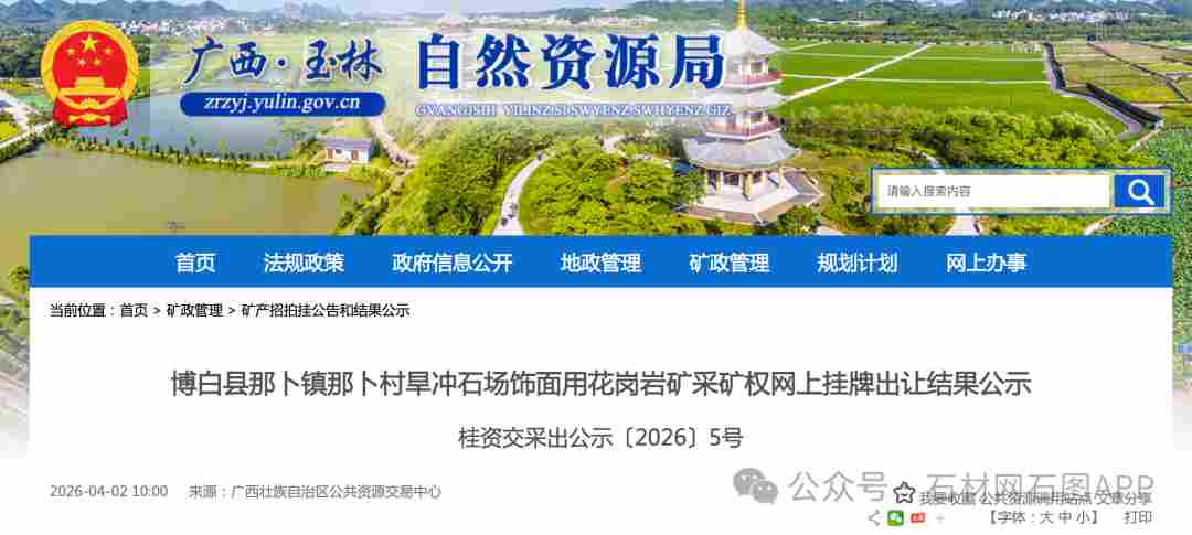 1.82亿！广西玉林国资竞得博白那卜镇海浪花石材矿山采矿权！(图6)