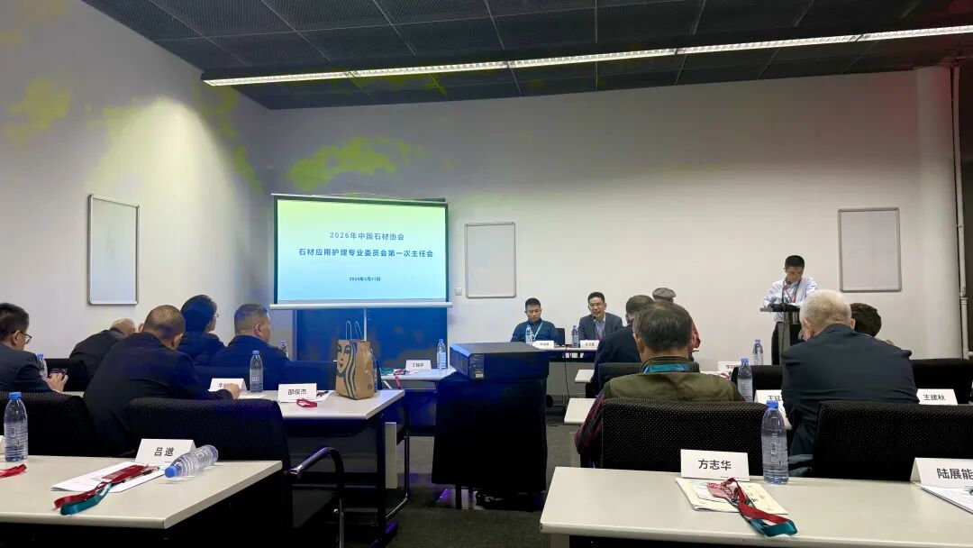 中国石材协会石材应用护理专委会 2026 年首次主任会议在上海召开(图6)