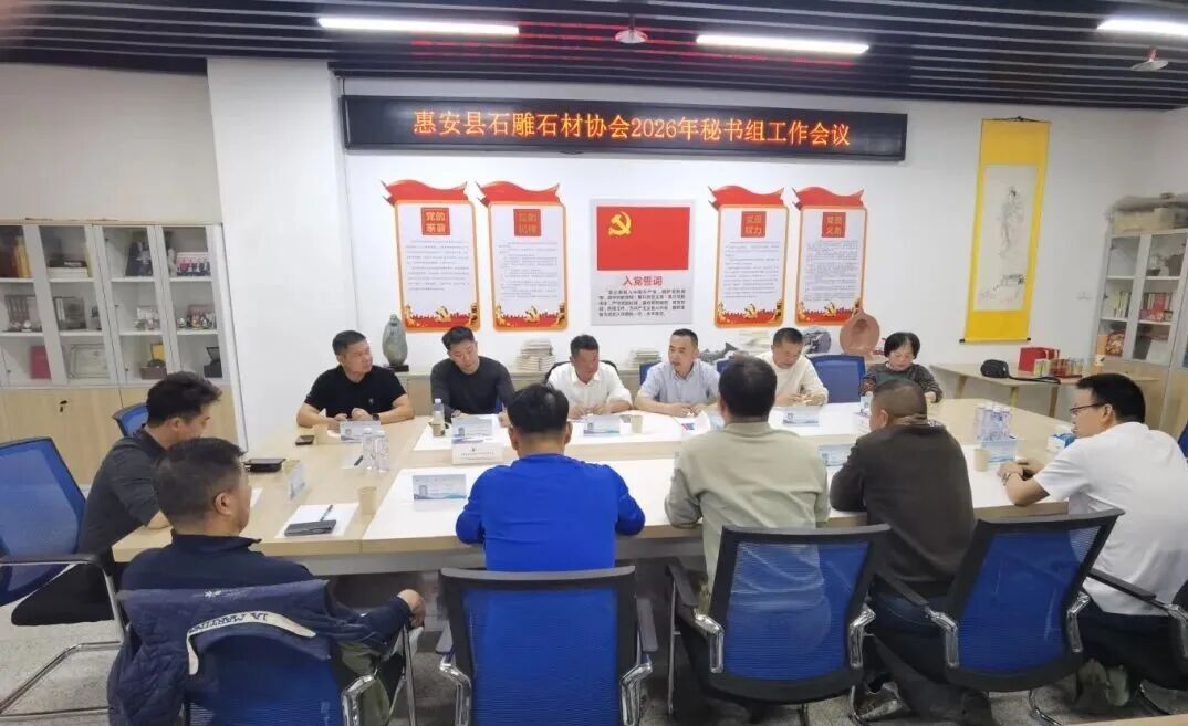 惠安县石雕石材协会召开2026年秘书组工作会议 研判税收新政 部署全年重点工作(图2)