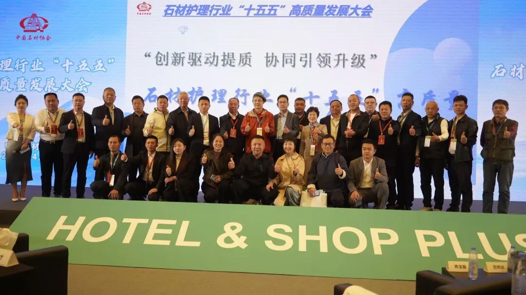 石材护理行业 “十五五” 高质量发展大会在沪成功召开(图1)