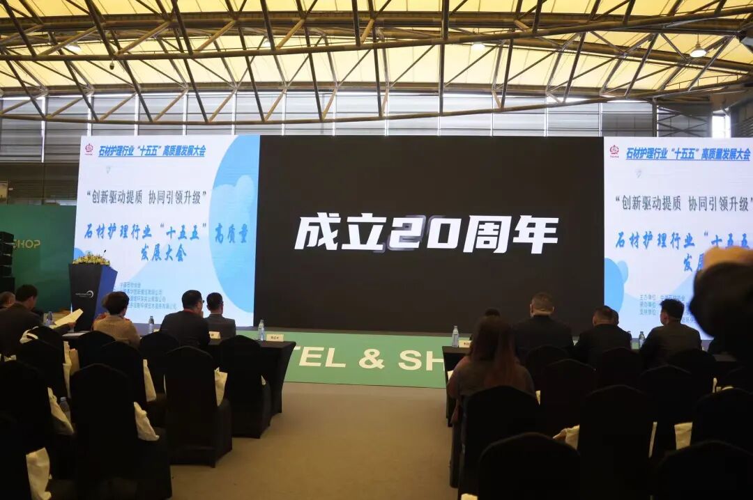 石材护理行业 “十五五” 高质量发展大会在沪成功召开(图3)