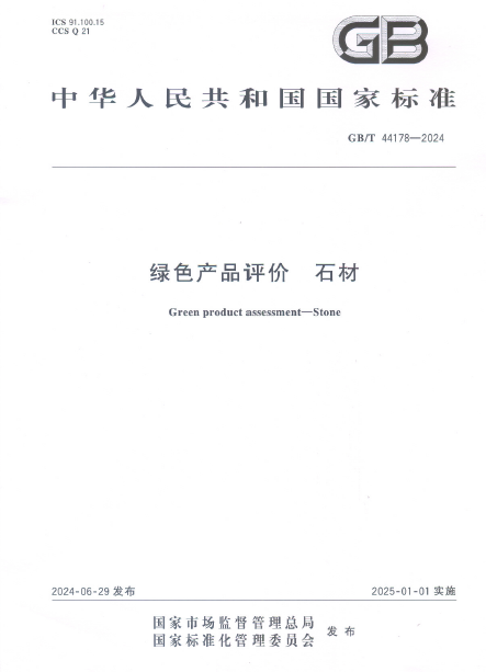 关于征集《绿色产品评价 石材》国家标准外文版修订意见的通知(图2)