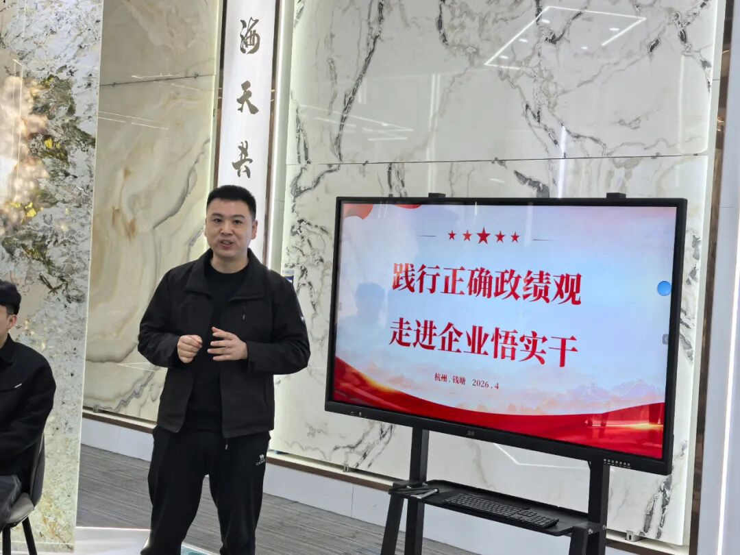 践行正确政绩观 走进企业悟实干｜4 月主题党日活动走进杭州和盛石材有限公司(图7)