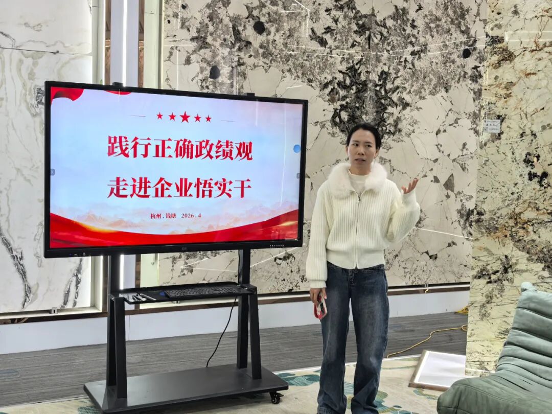 践行正确政绩观 走进企业悟实干｜4 月主题党日活动走进杭州和盛石材有限公司(图10)
